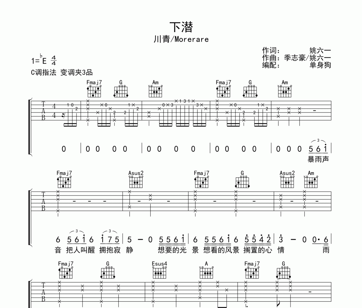 下潜吉他谱 川青/Morerare-下潜C调指法弹唱谱