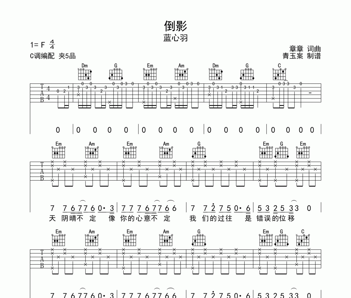 蓝心羽《倒影》吉他谱六线谱C调编配