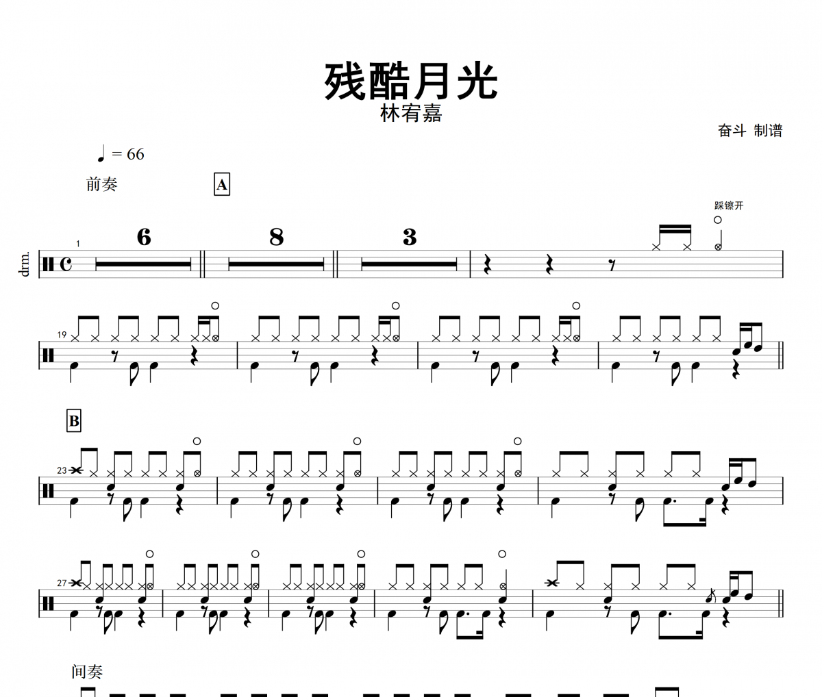 残酷月光架子鼓谱 林宥嘉-残酷月光鼓谱+动态鼓谱