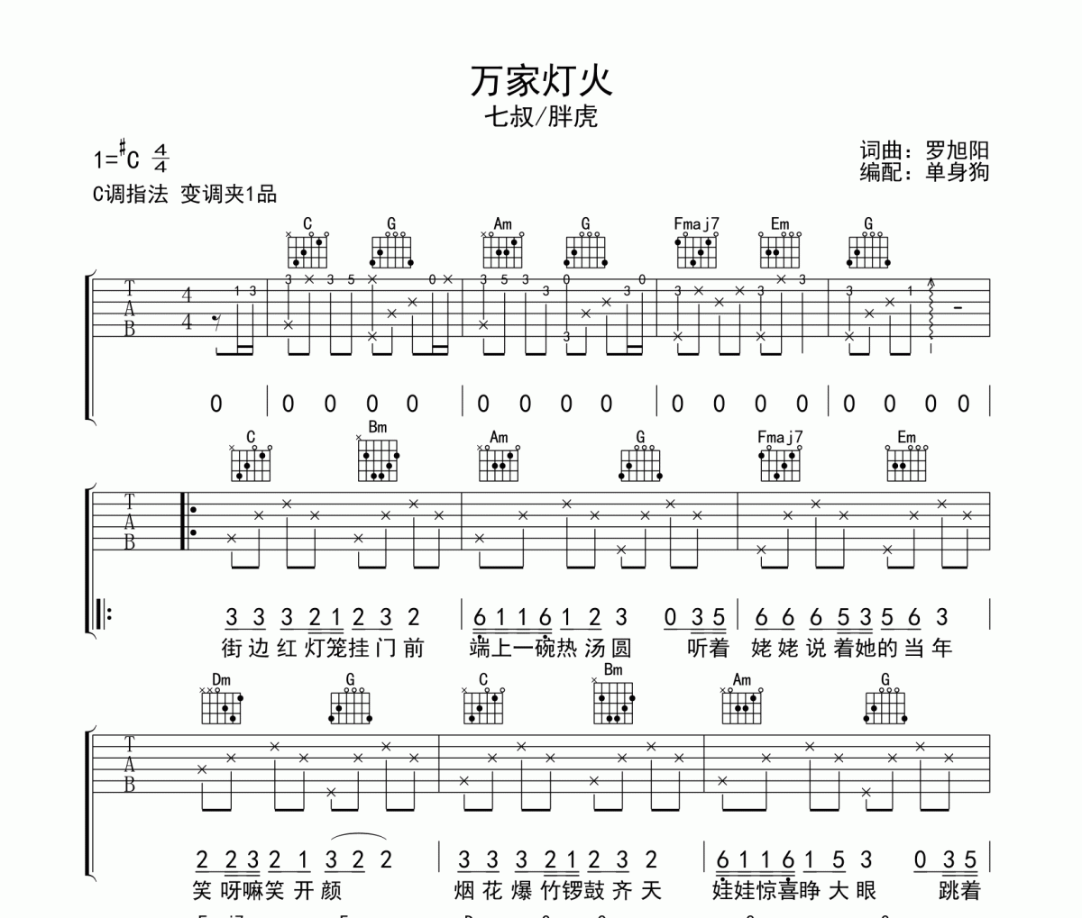万家灯火吉他谱 是七叔呢/胖虎-万家灯火弹唱谱