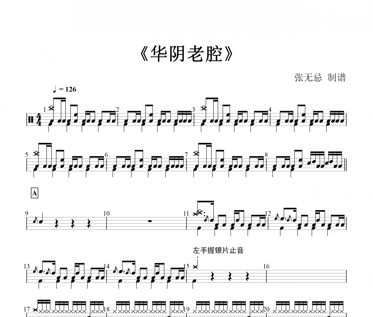 华阴老腔鼓谱 谭维维-华阴老腔架子鼓谱