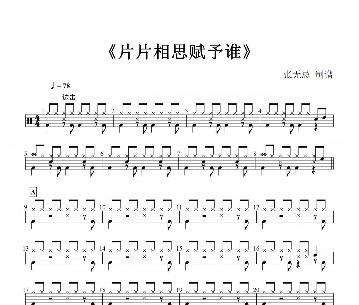 晓依-片片相思赋予谁爵士鼓谱