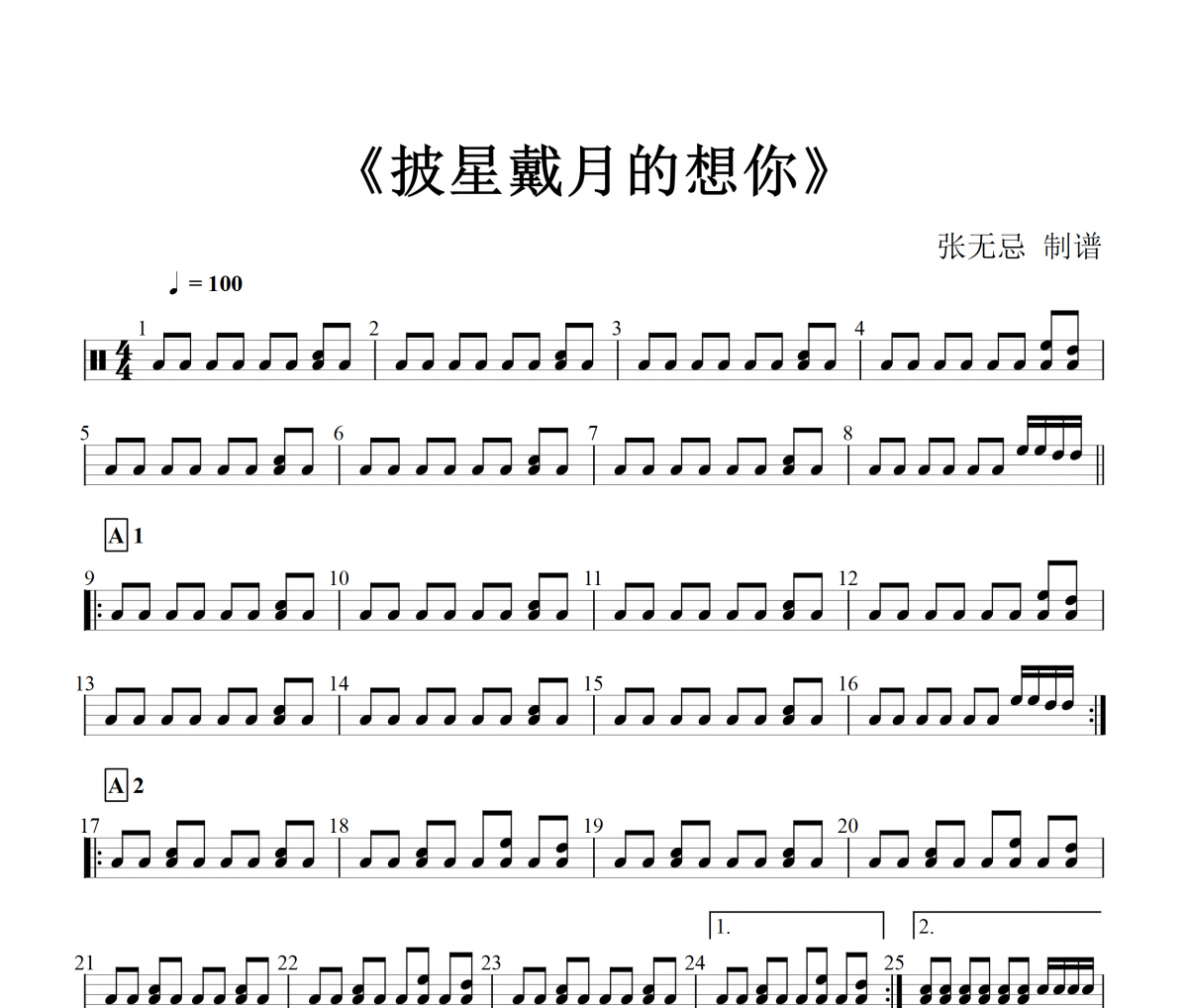 告五人-披星戴月的想你爵士鼓谱