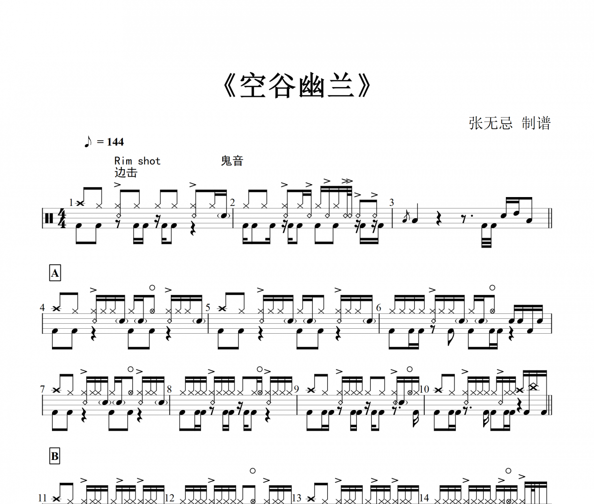空谷幽兰鼓谱 纯音乐-空谷幽兰架子鼓谱