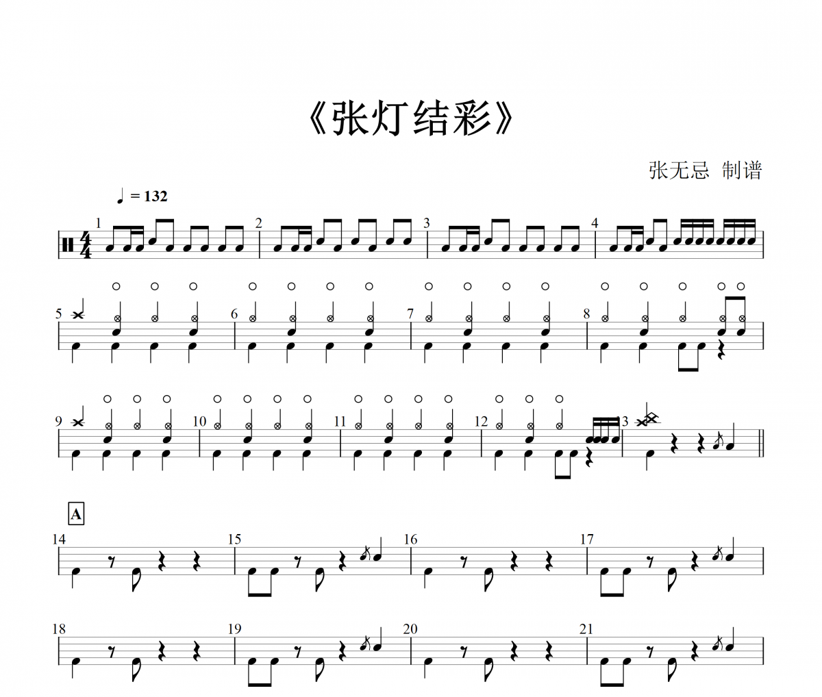 【春节精选】张灯结彩鼓谱 皆大欢喜架子鼓谱