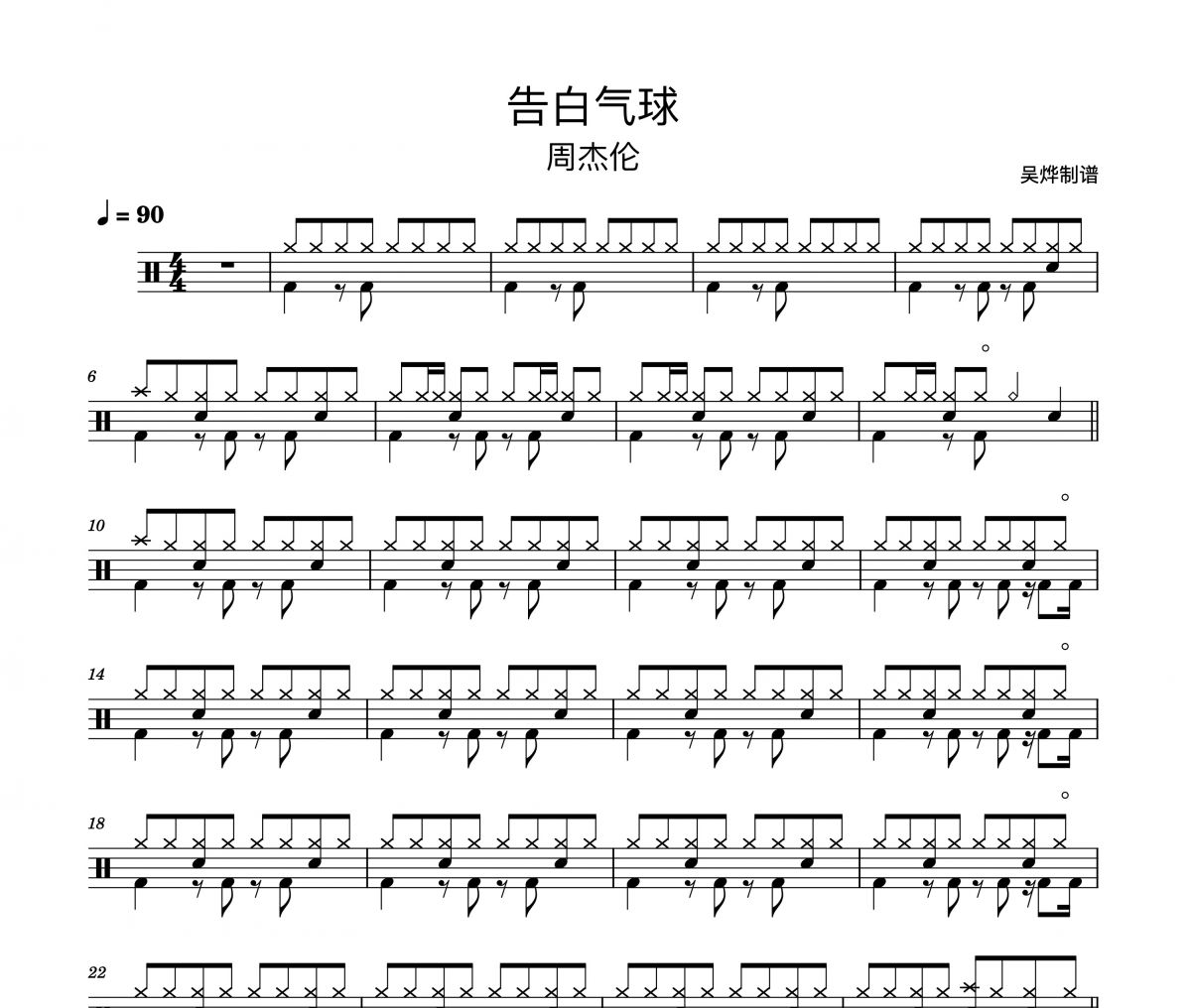 告白气球鼓谱 周杰伦-告白气球（精扒版）架子鼓谱