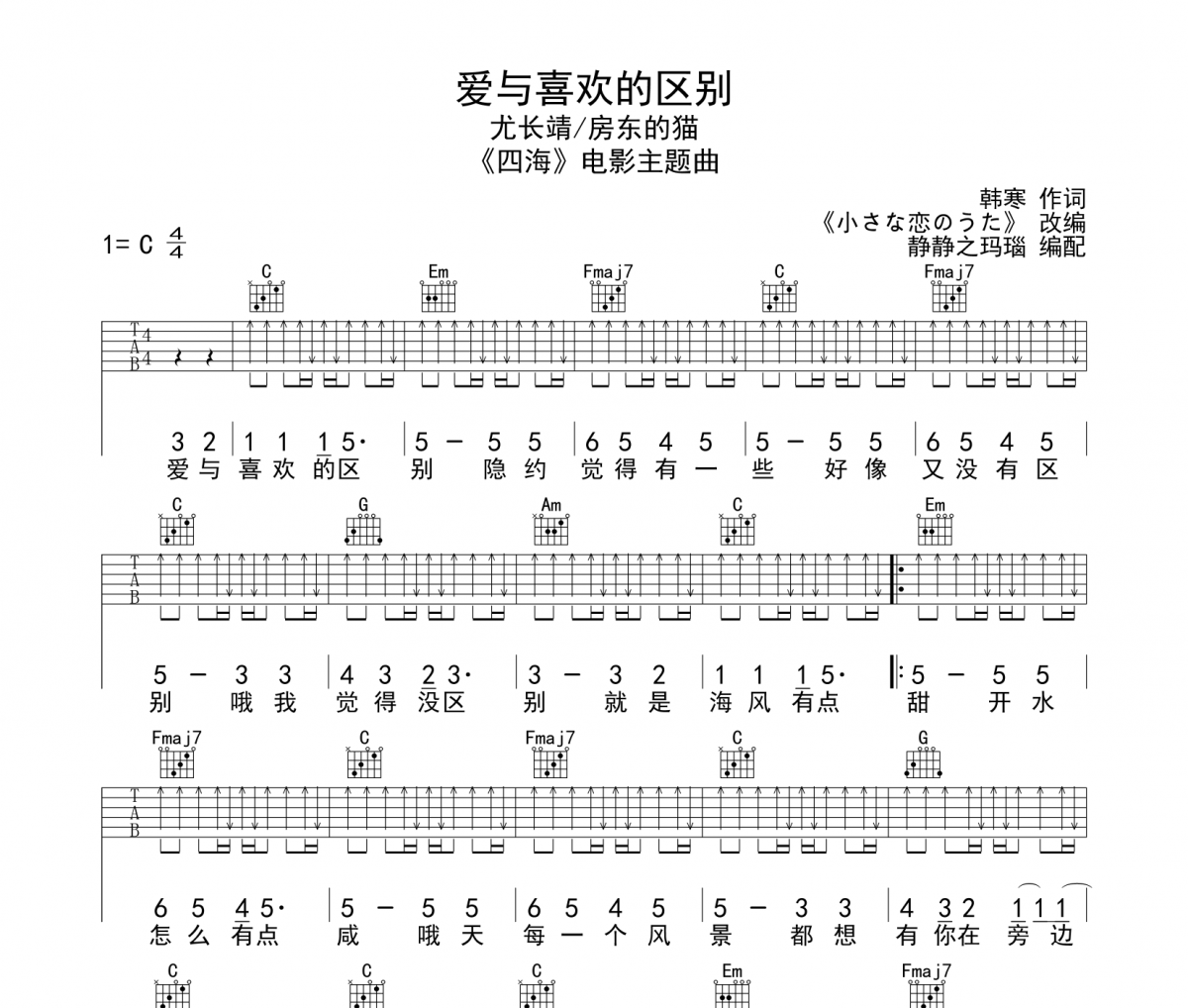 尤长靖/房东的猫-爱与喜欢的区别吉他谱C调弹唱