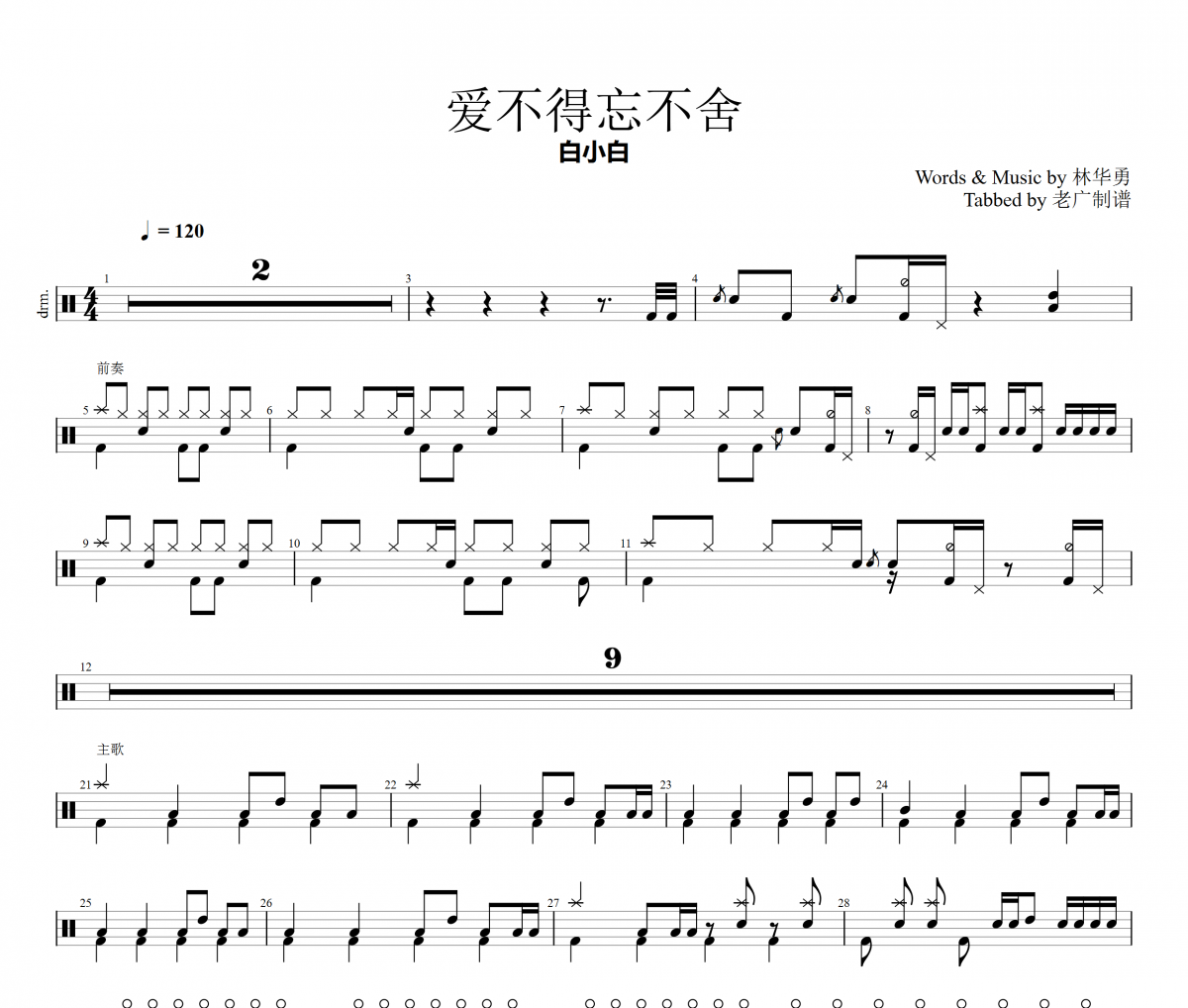 爱不得忘不舍鼓谱 白小白爵士鼓谱
