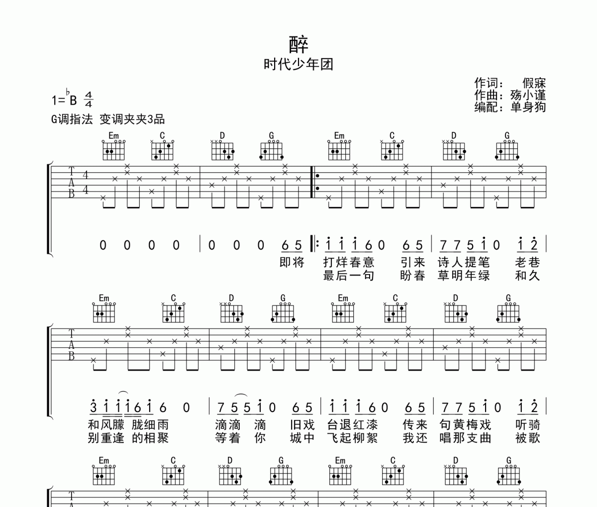 醉吉他谱 时代少年团-醉六线谱G调指法