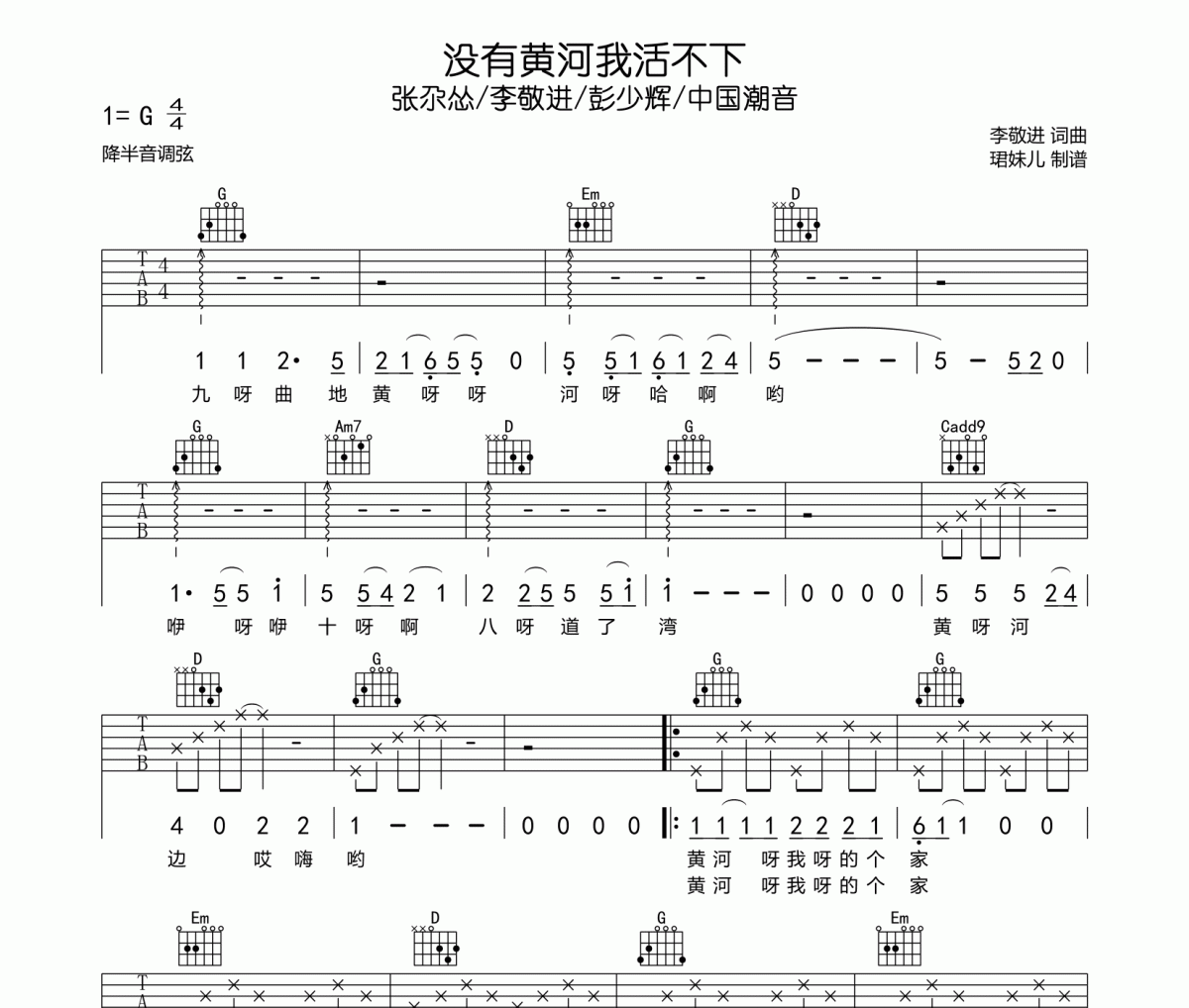 张尕怂/李敬进/彭少辉/中国潮音-没有黄河我活不下吉他谱 