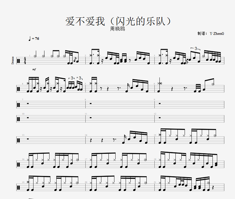 周晓鸥-爱不爱我（闪光的乐队）架子鼓谱