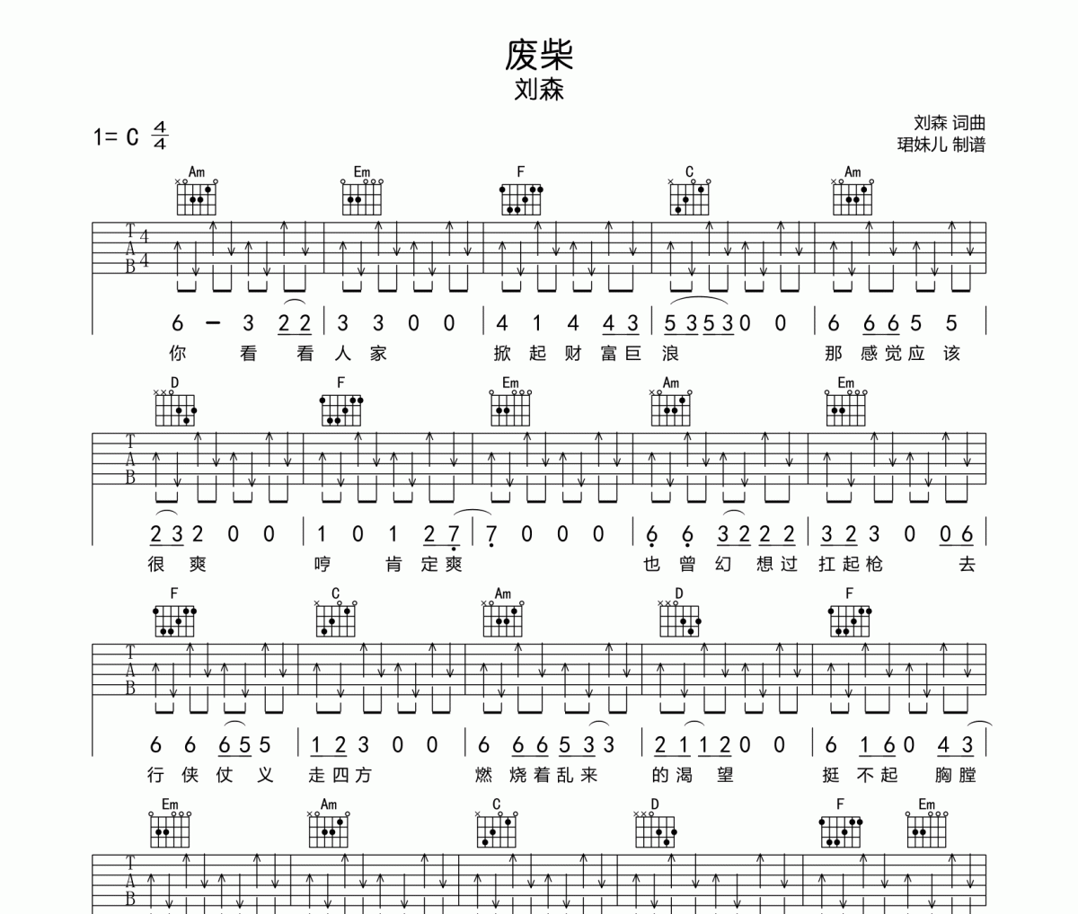 废柴吉他谱 刘森 (华北浪漫革命)-废柴六线谱C调
