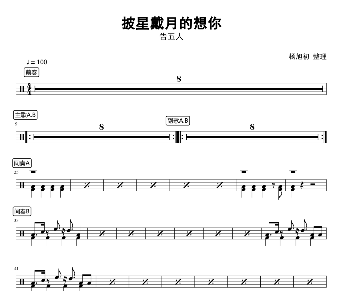 披星戴月的想你爵士鼓谱 告五人架子鼓