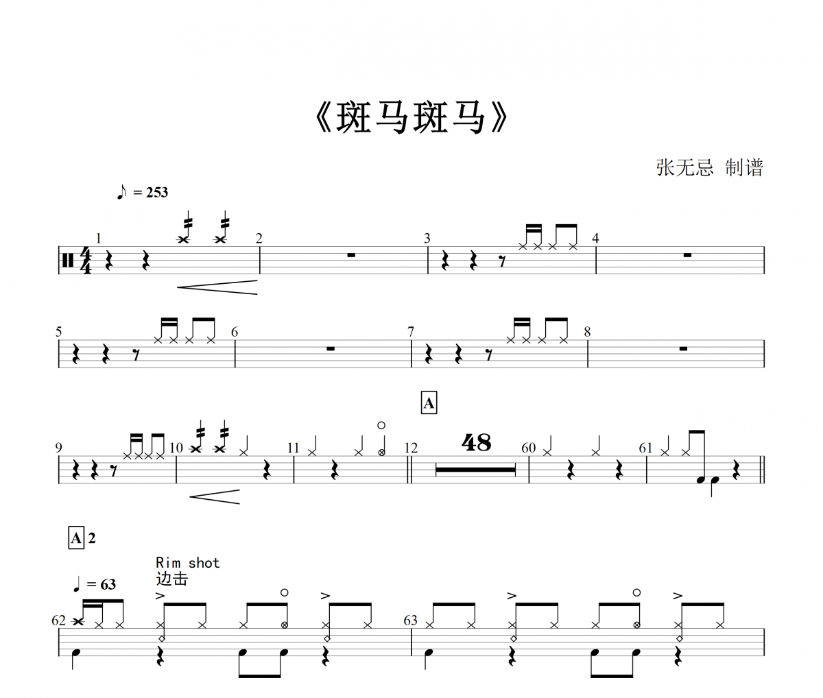 流浪者-斑马斑马【中国好声音编配版】架子鼓谱