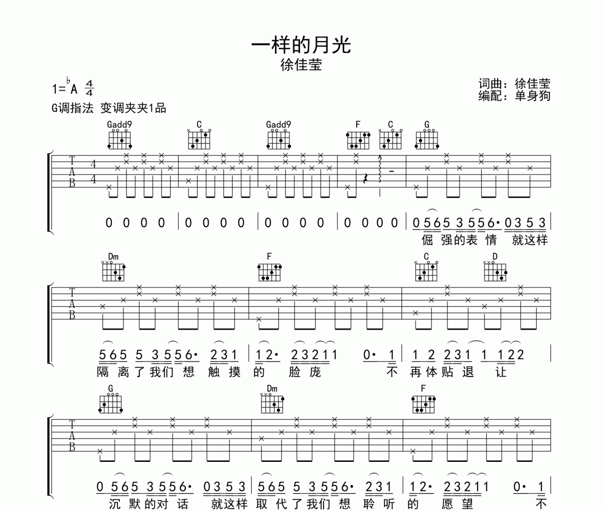 一样的月光吉他谱 徐佳莹 一样的月光G调指法弹唱谱