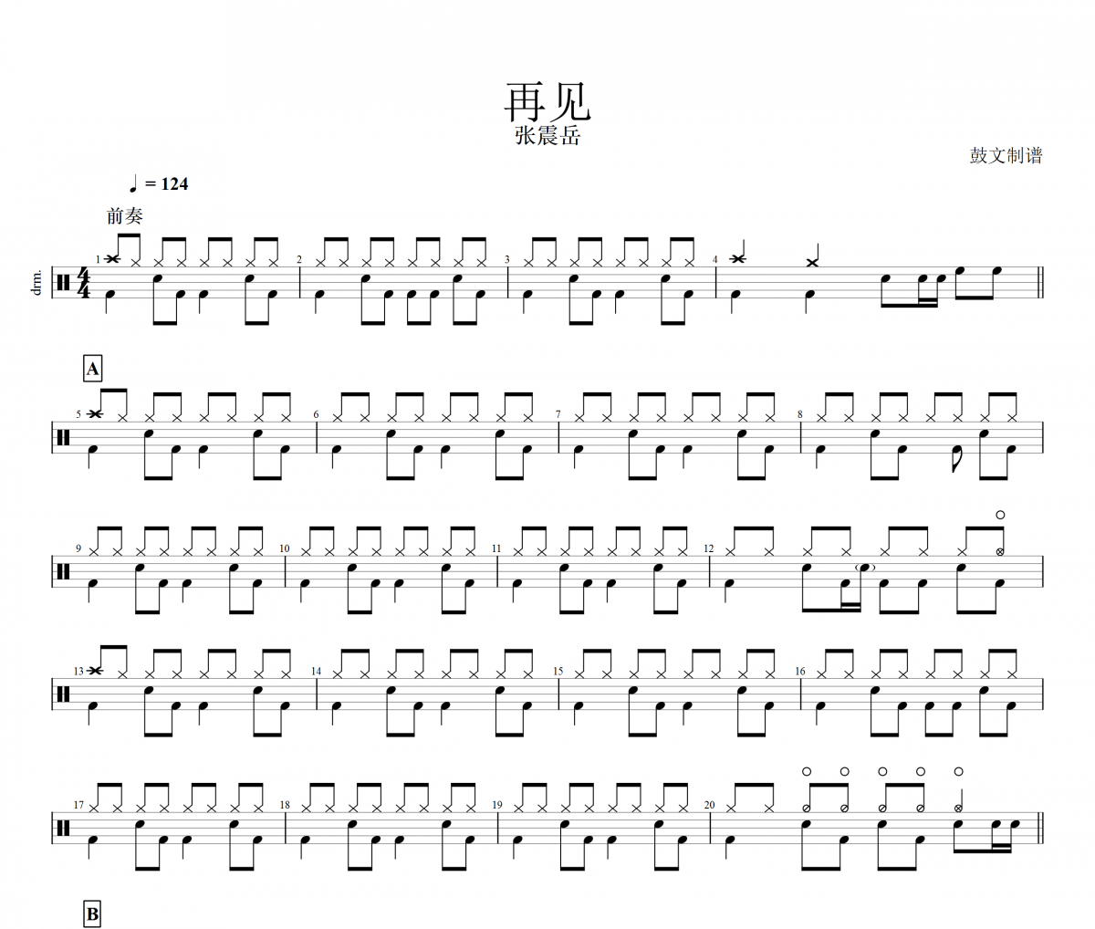 再见鼓谱 张震岳-再见爵士鼓谱
