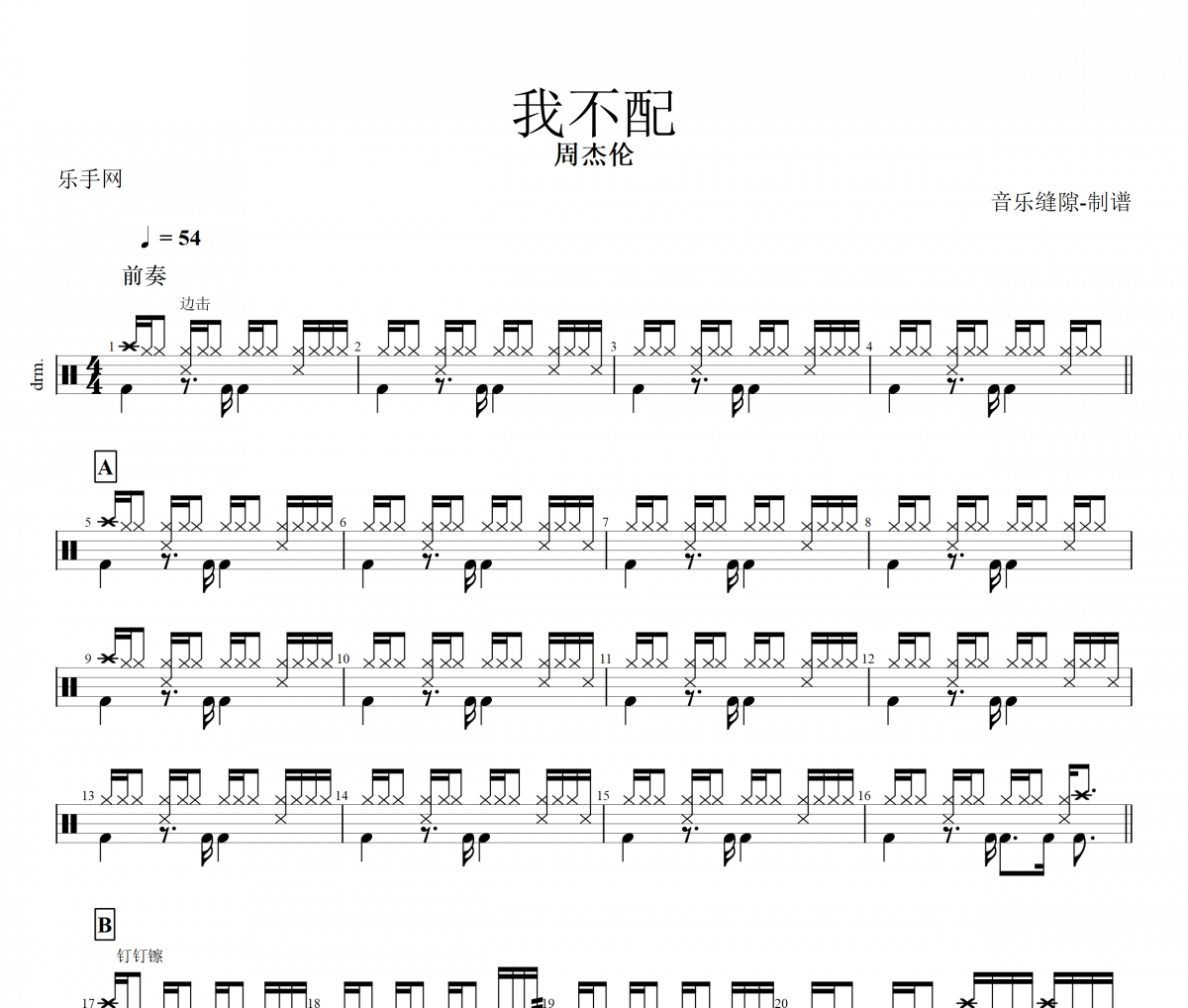 我不配鼓谱 周杰伦-我不配架子鼓谱