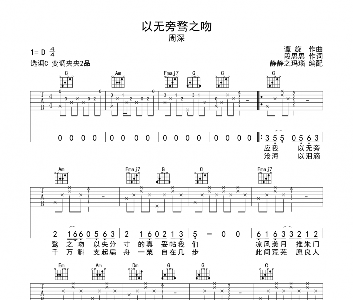 以无旁骛之吻吉他谱 周深-以无旁骛之吻六线谱C调