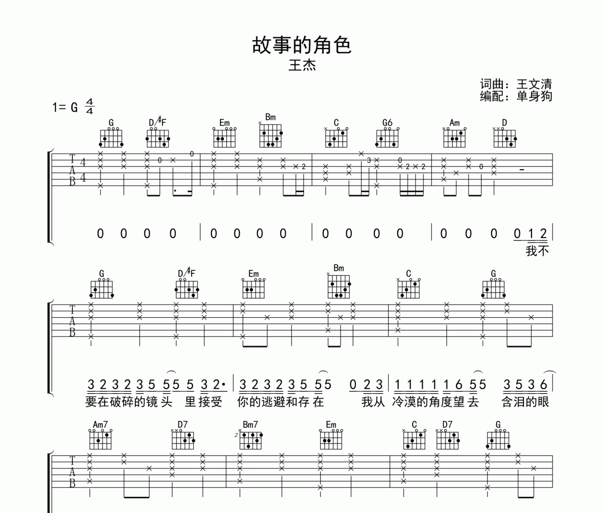 故事的角色吉他谱 王杰-故事的角色六线谱G调