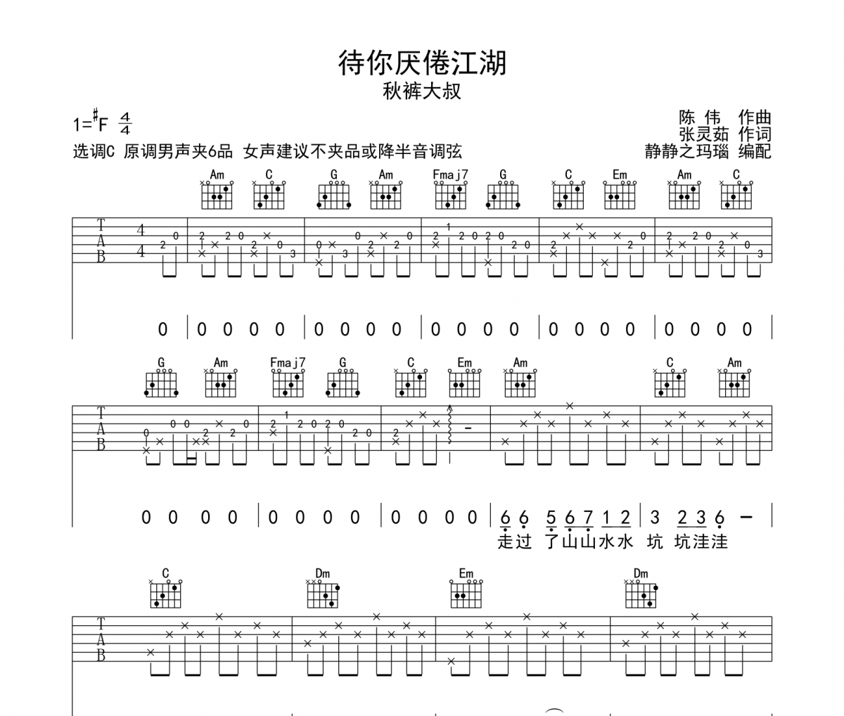 待你厌倦江湖吉他谱 秋裤大叔-待你厌倦江湖六线谱