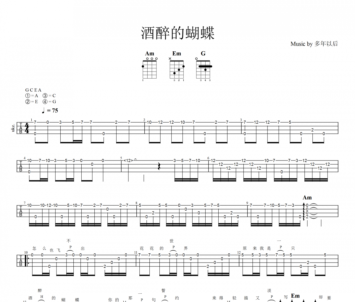 酒醉的蝴蝶尤克里里谱 崔立伟-酒醉的蝴蝶Ukulele/乌克里里谱