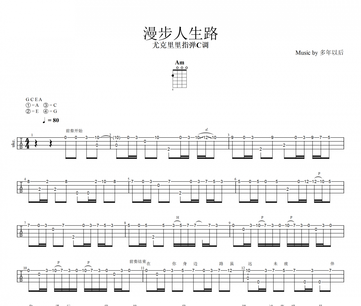 漫步人生路尤克里里谱 邓丽君-漫步人生路Ukulele/乌克里里谱