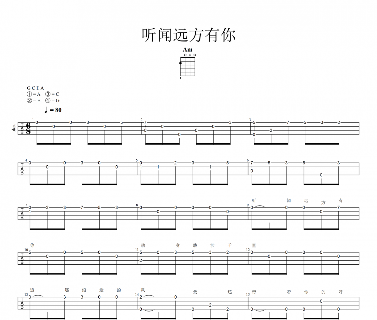 听闻远方有你尤克里里谱 刘艺雯Ukulele/乌克里里谱