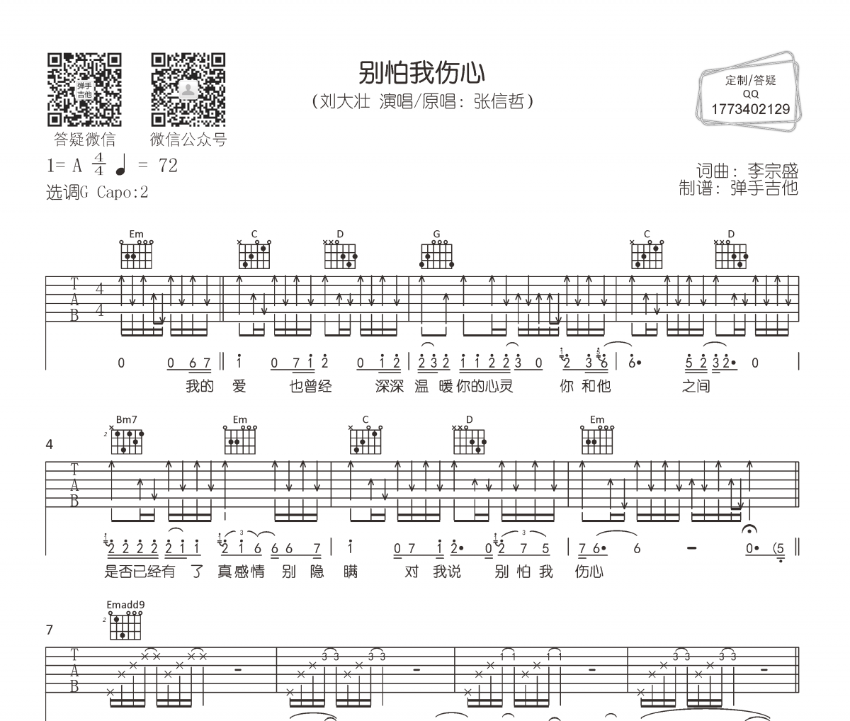 刘大壮《别怕我伤心》吉他谱G调弹唱谱