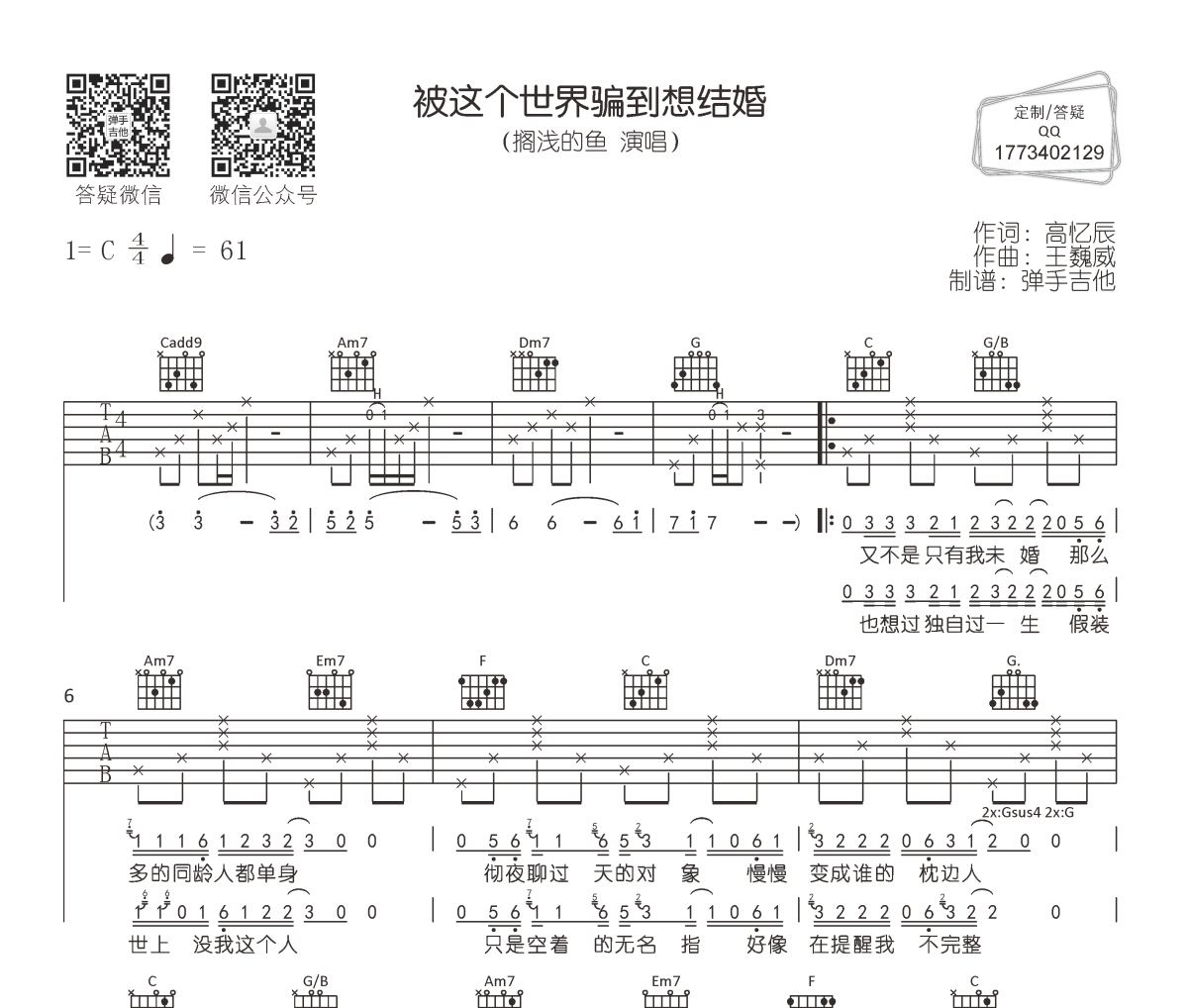 搁浅的鱼《被这个世界骗到想结婚》吉他谱C调弹唱