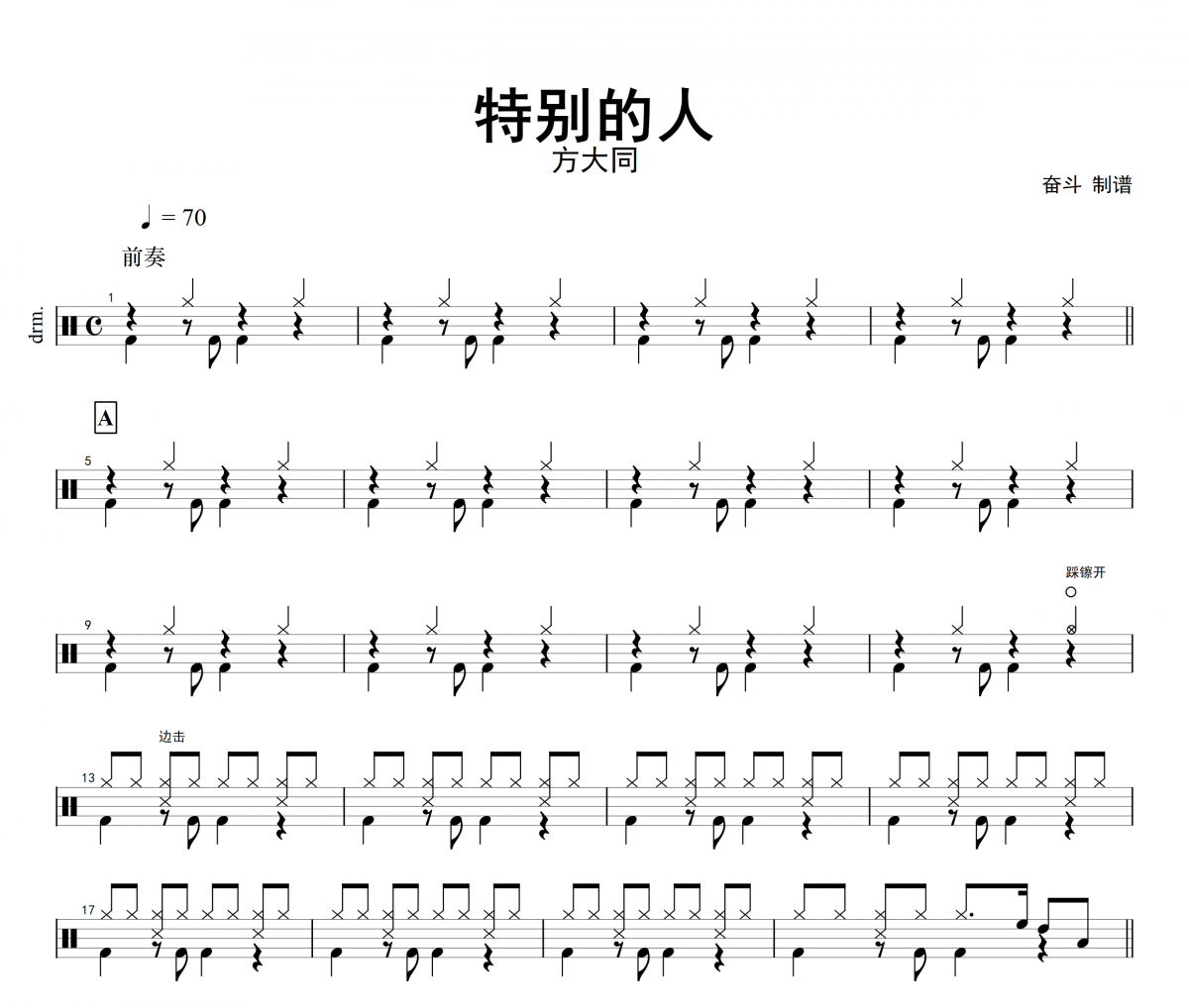 特别的人架子鼓谱 方大同-特别的人鼓谱+无鼓伴奏