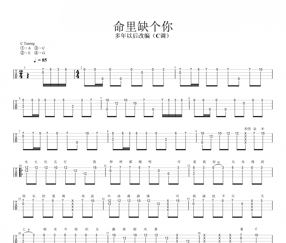 命里缺个你尤克里里谱 马博-命里缺个你Ukulele/乌克里里谱【指弹】