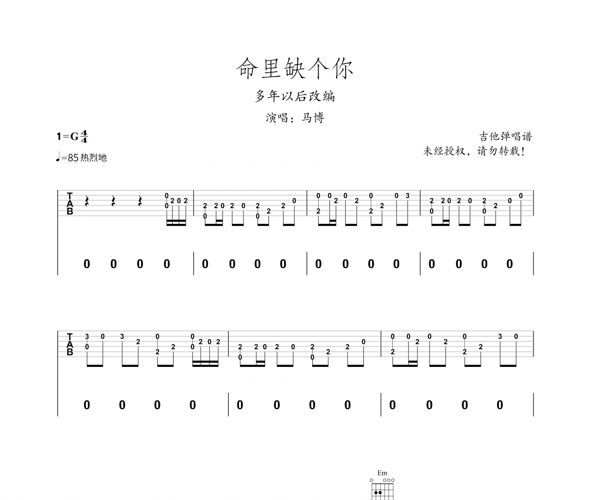 命里缺个你吉他谱 马博-命里缺个你【弹唱】六线谱