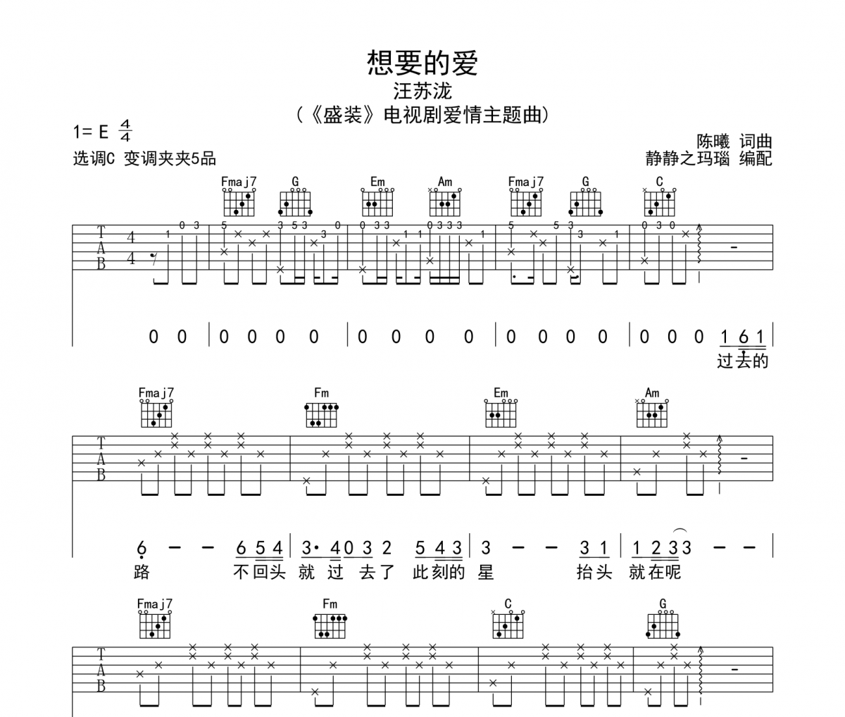 想要的爱吉他谱 汪苏泷-想要的爱六线谱C调