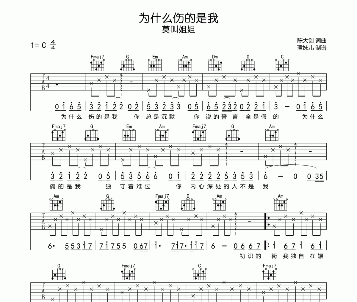 为什么伤的是我吉他谱 莫叫姐姐-为什么伤的是我六线谱C调