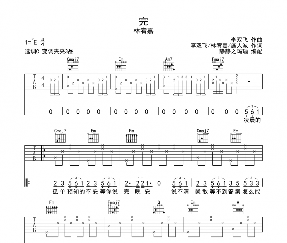 完吉他谱 林宥嘉《完》六线谱C调