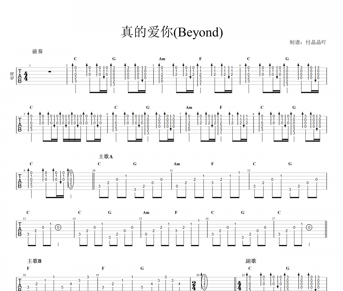 Beyond乐队-真的爱你 节奏吉他谱六线谱