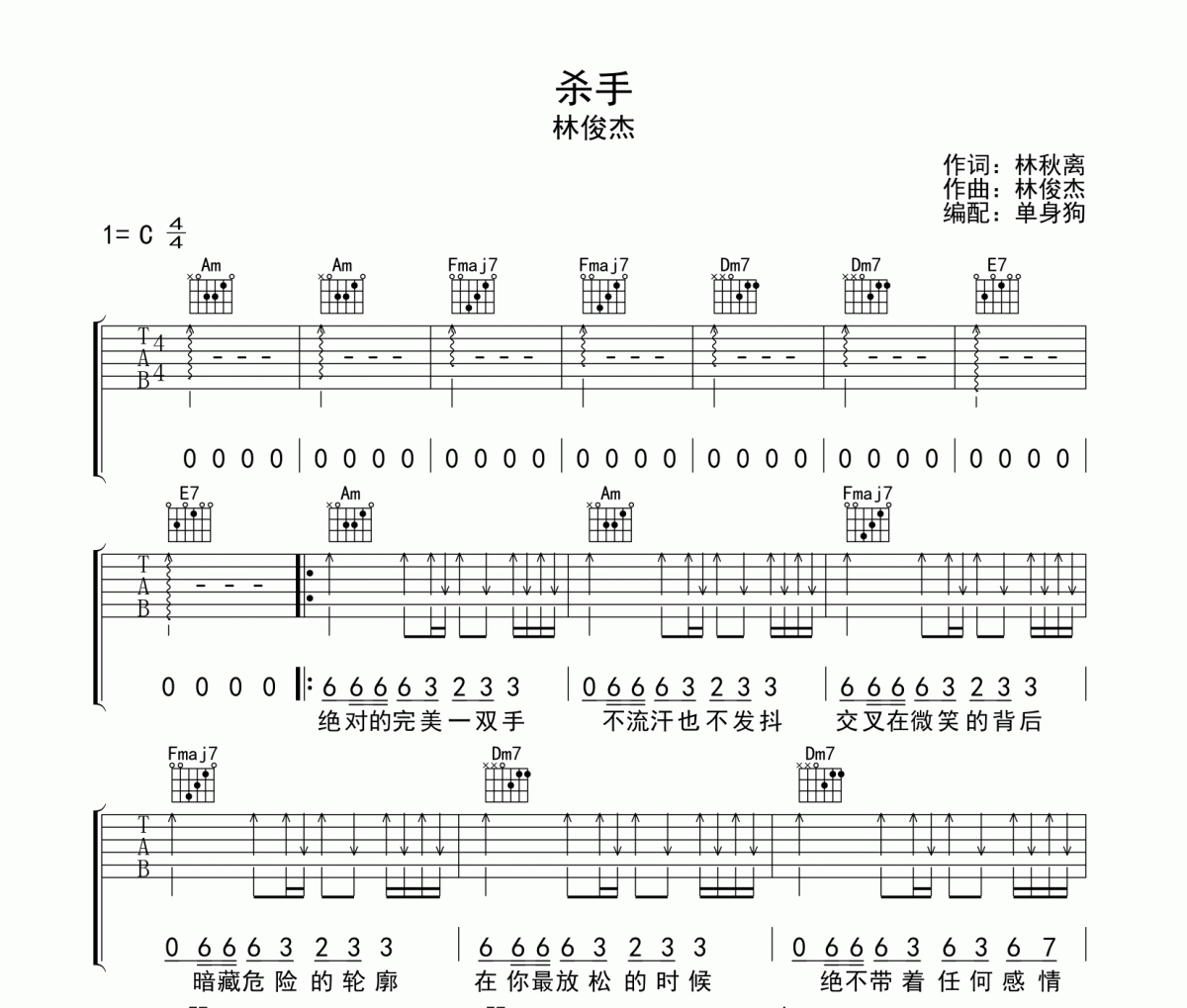 杀手吉他谱 林俊杰-杀手六线谱C调