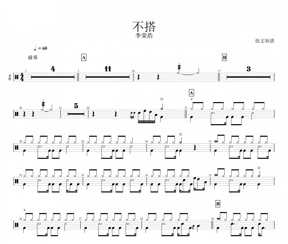 不搭鼓谱 李荣浩-不搭架子鼓谱