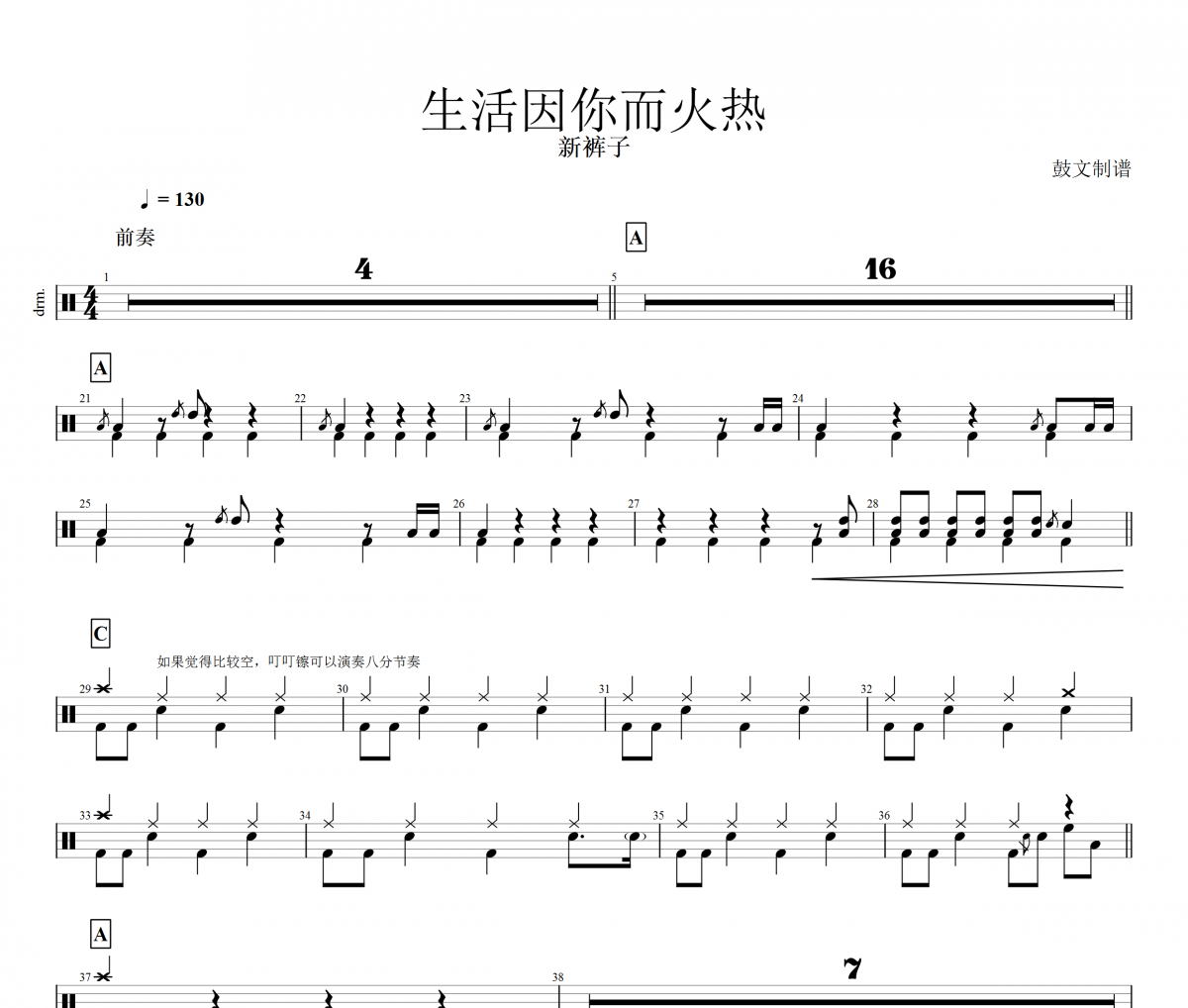 新裤子乐队-生活因你而火热架子鼓谱爵士鼓曲谱