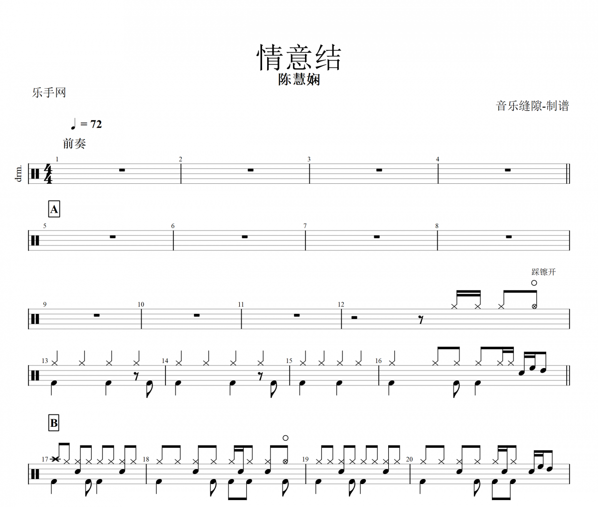 情意结鼓谱 陈慧娴-情意结架子鼓谱+动态鼓谱