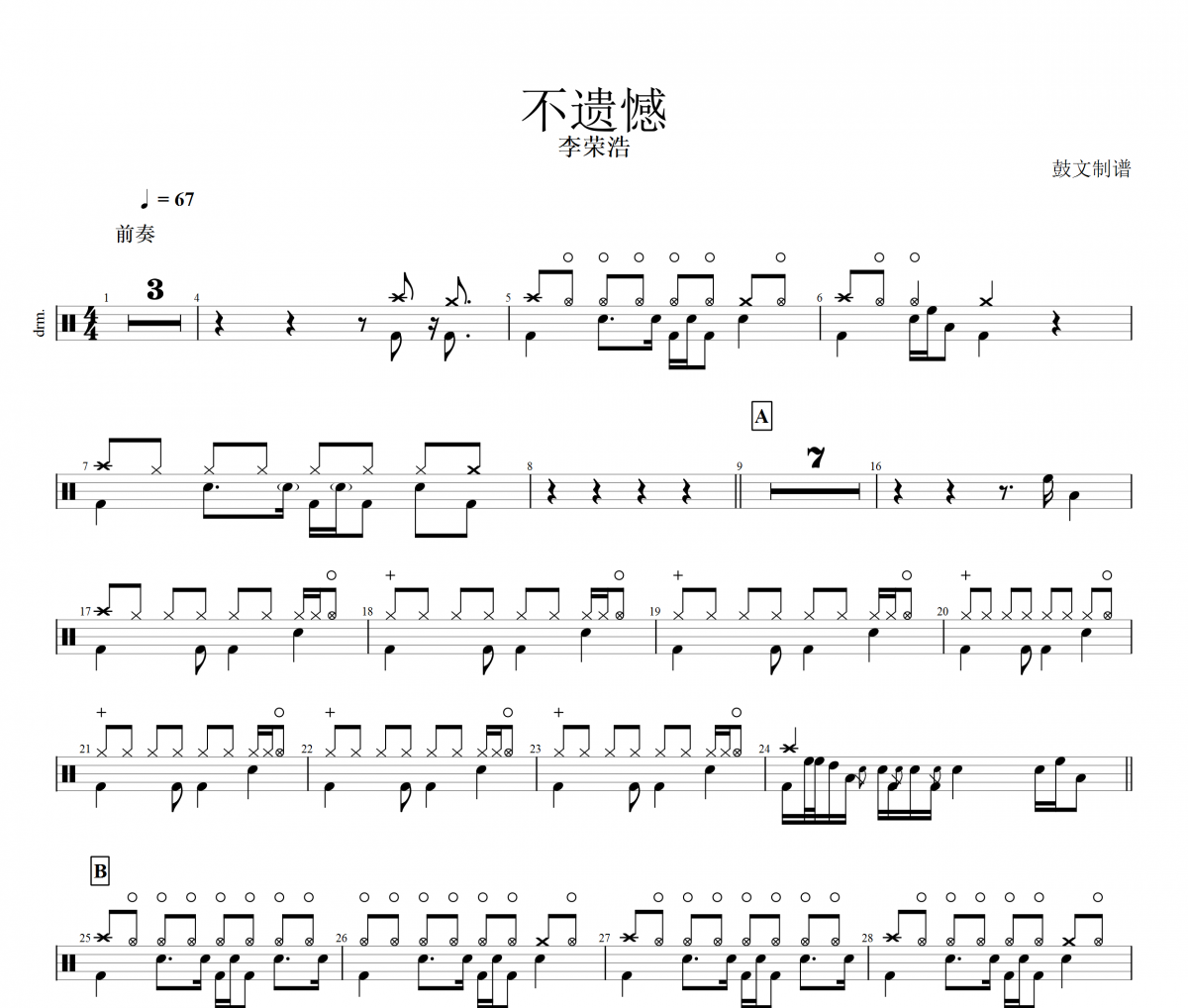 不遗憾鼓谱 李荣浩-不遗憾架子鼓谱