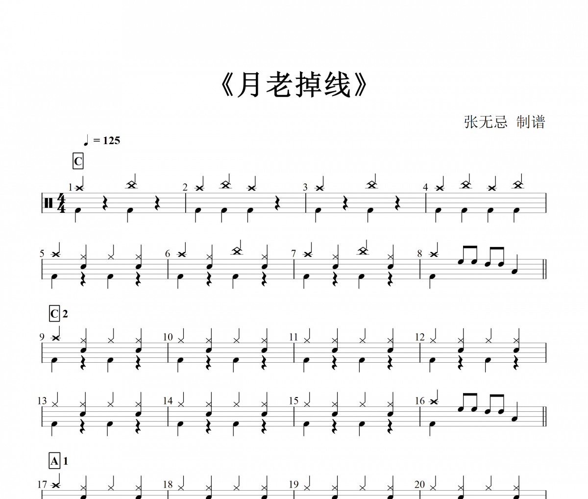 王不醒-月老掉线架子鼓谱【1级编配】