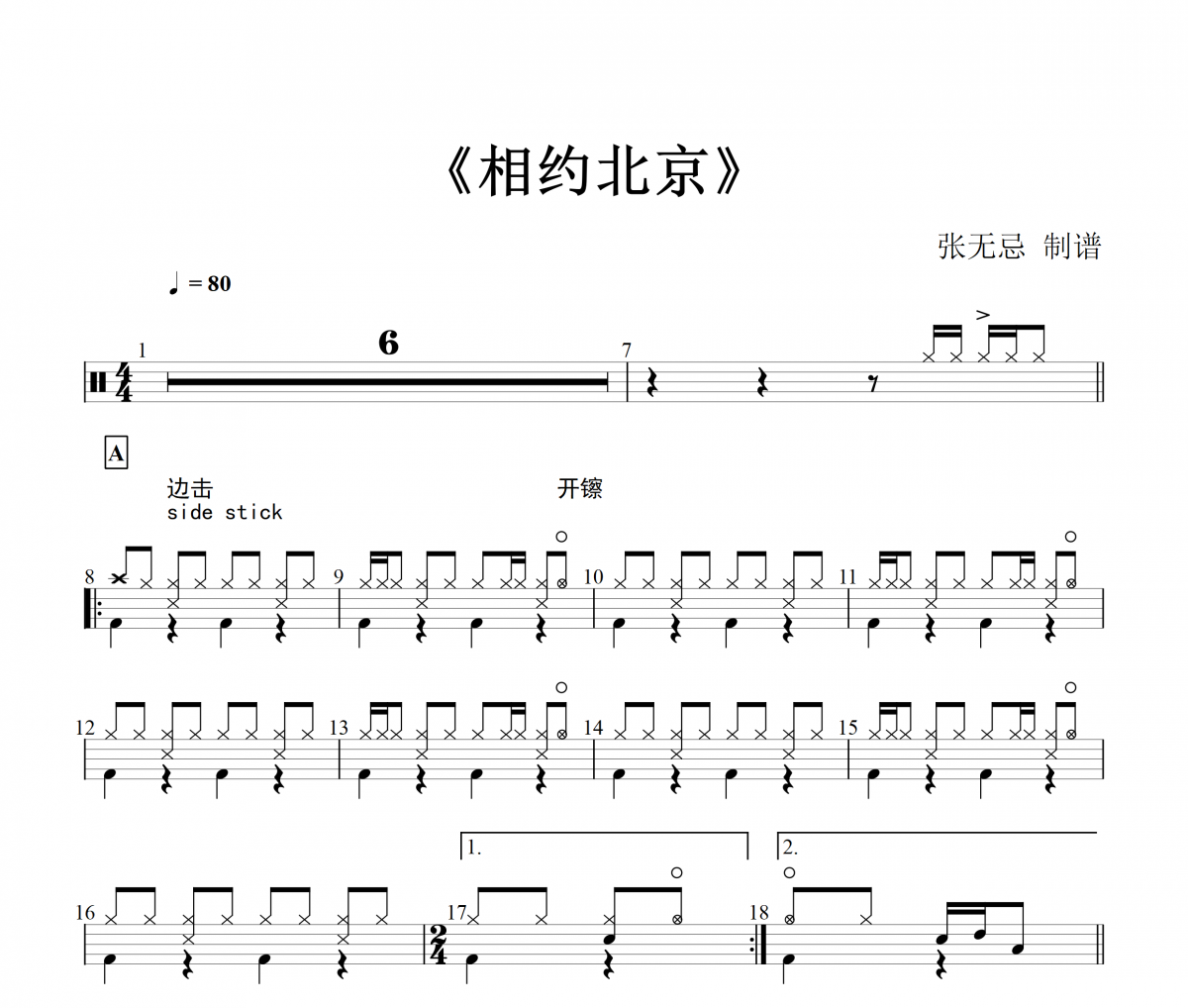 音乐钥匙-相约北京架子鼓谱【6级原版】