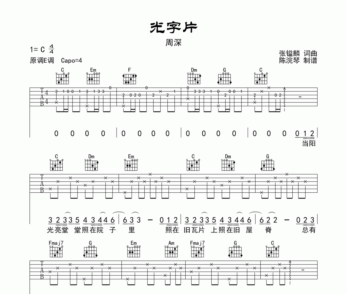 周深《光字片》吉他谱六线谱C调指法