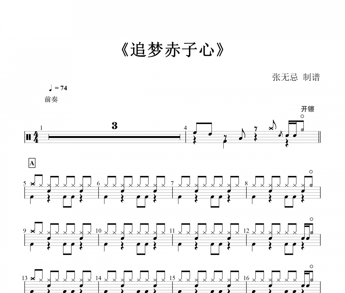 音乐钥匙-追梦赤子心架子鼓谱【原版】