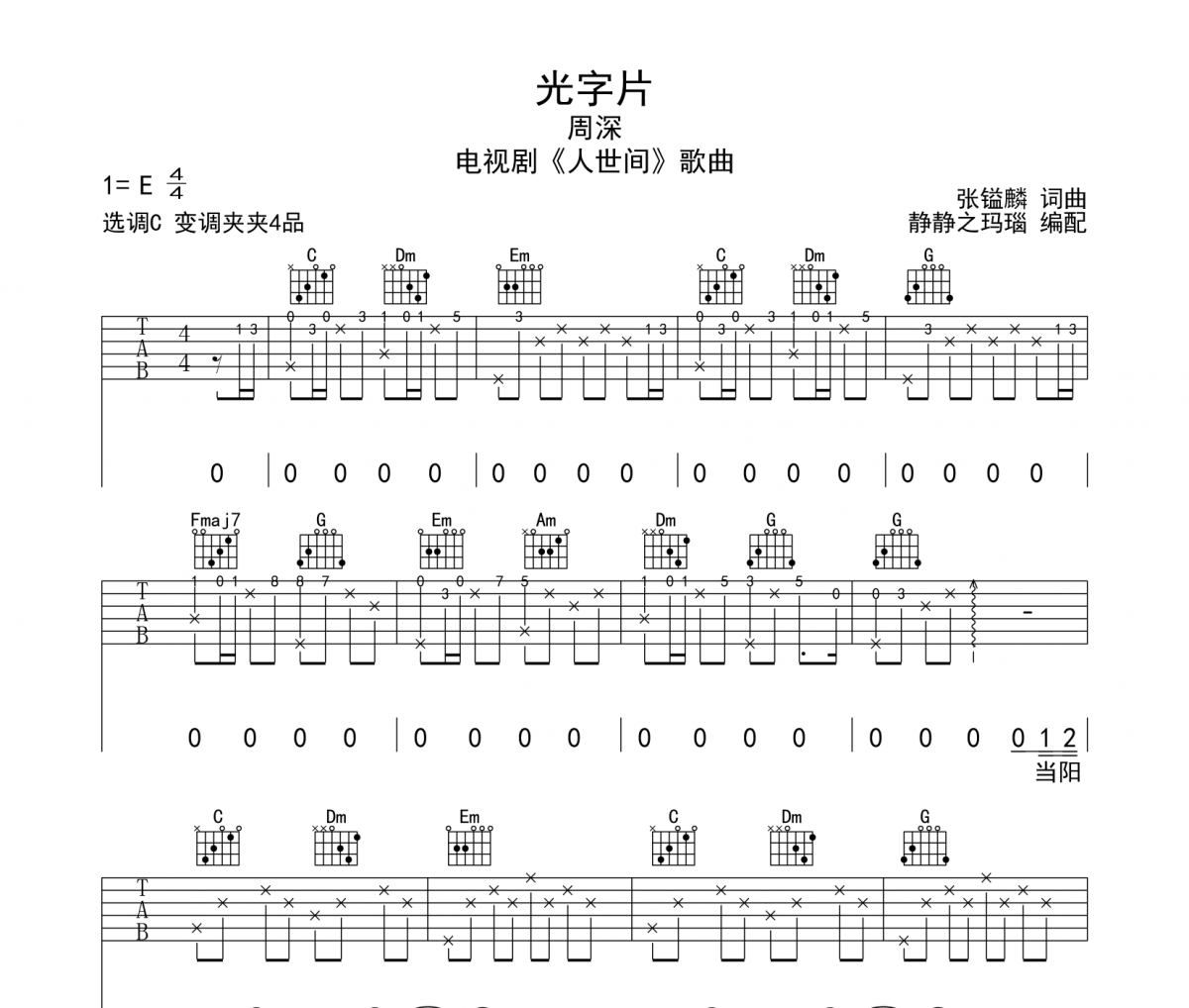 光字片吉他谱 周深-光字片六线谱C调