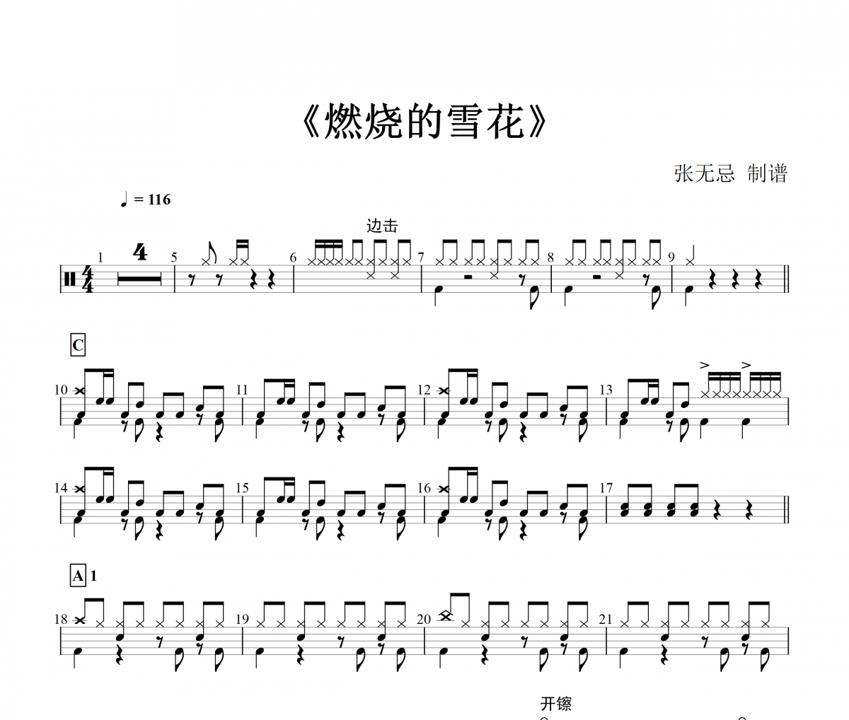 音乐钥匙-燃烧的雪花架子鼓谱【6级原版】