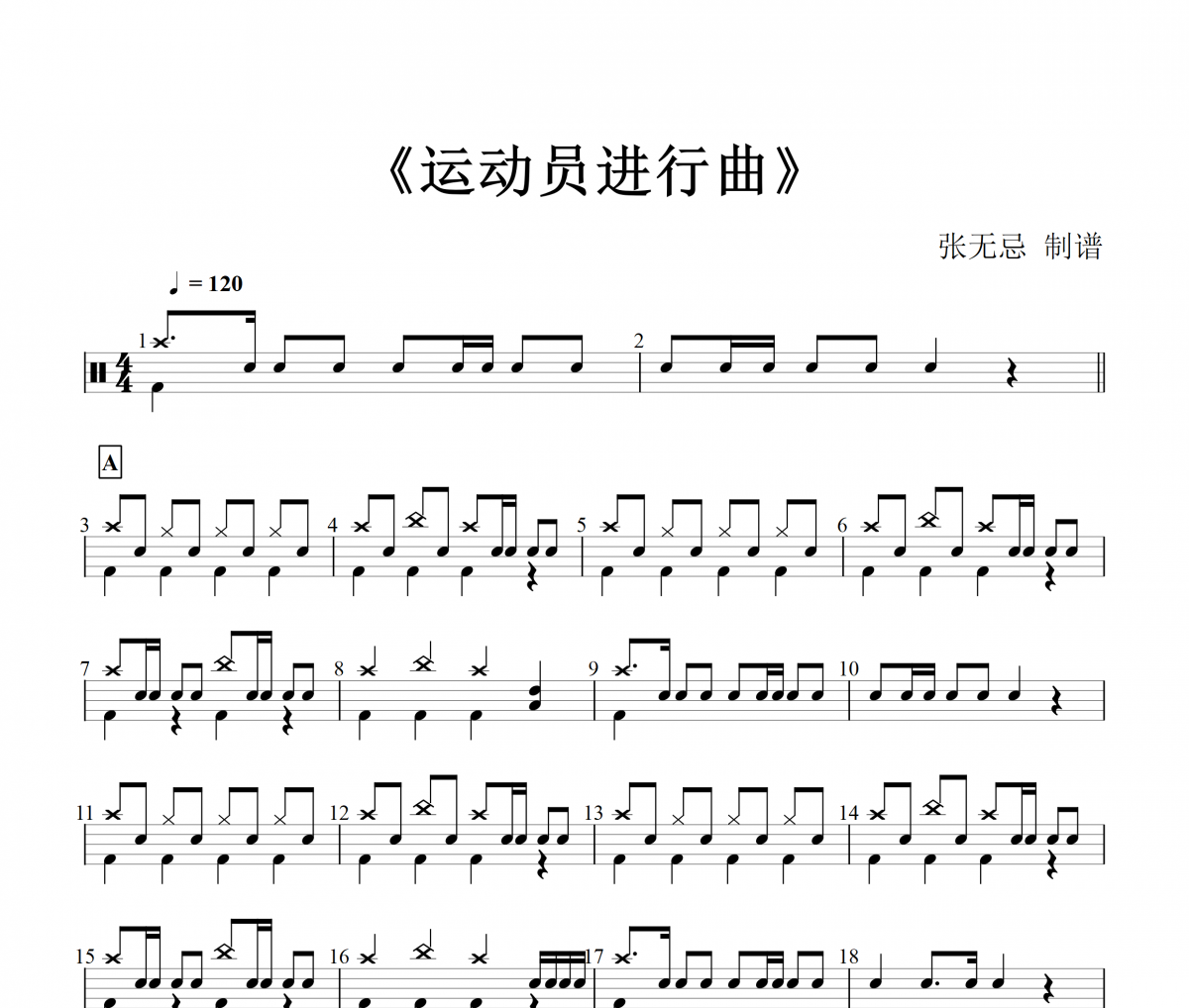 纯音乐-运动员进行曲架子鼓谱【4级编配】