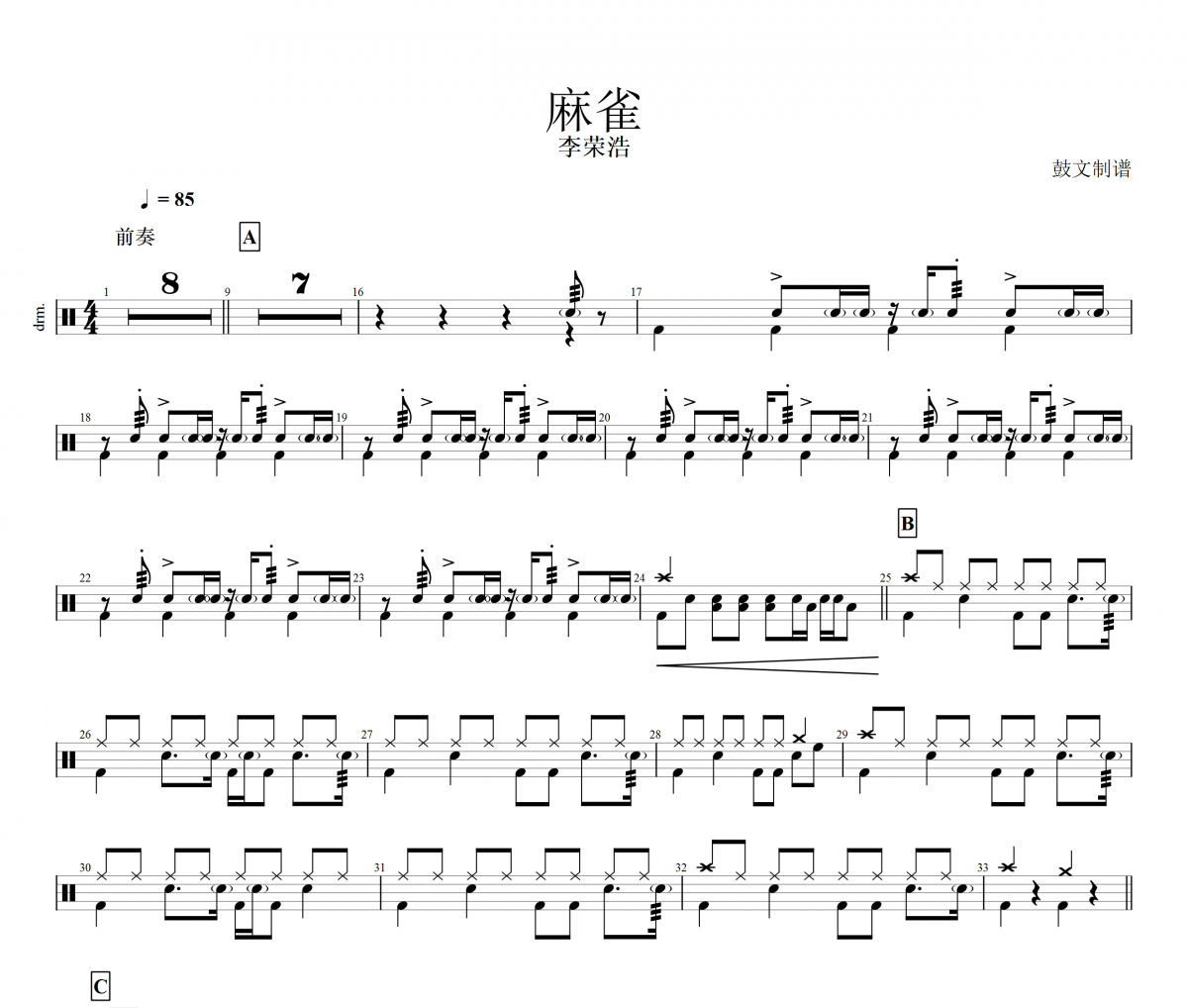 麻雀鼓谱 李荣浩-麻雀架子鼓谱
