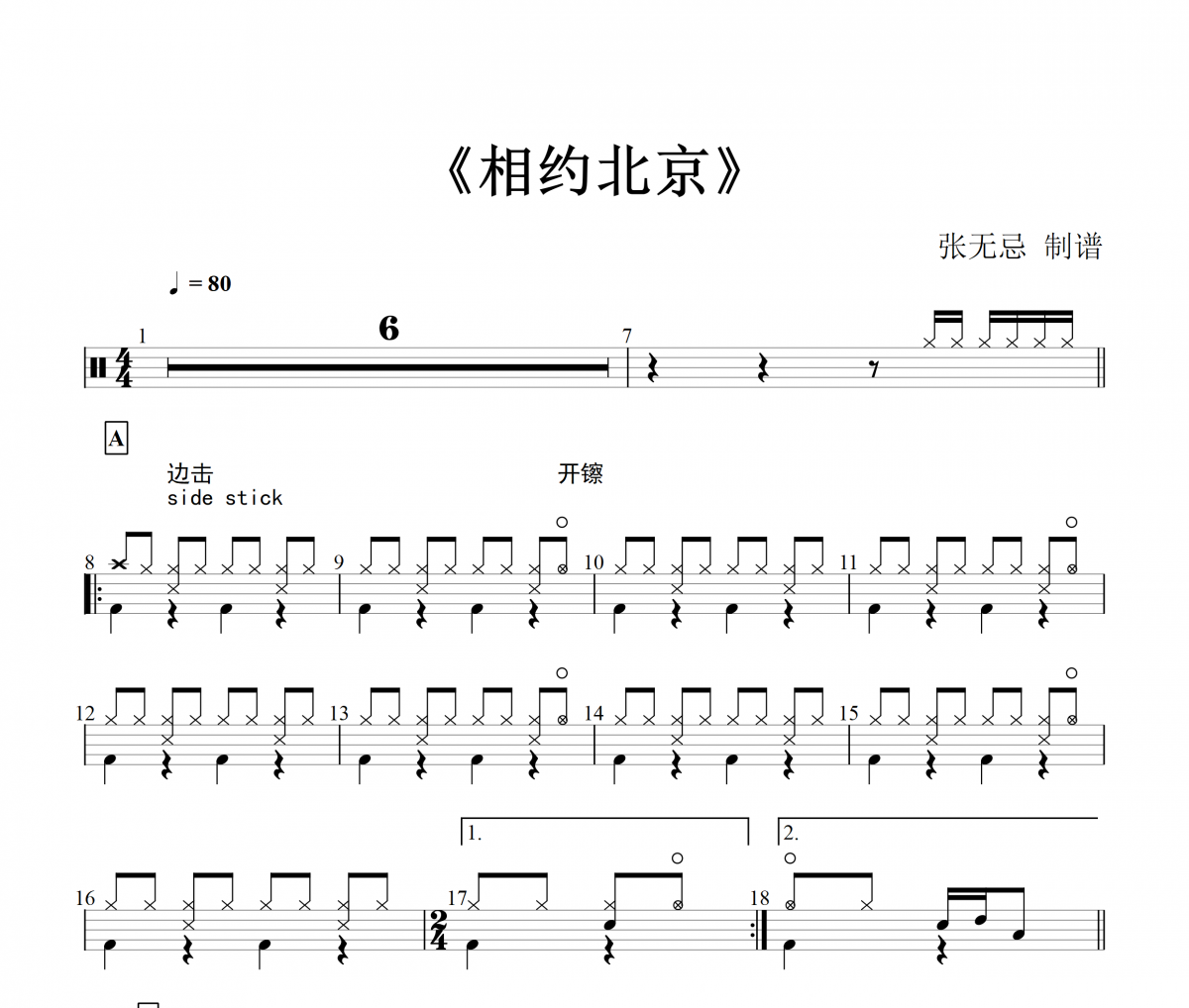 音乐钥匙-相约北京架子鼓谱【3级编配】